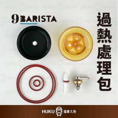 【英國】9Barista 義式濃縮咖啡機 過熱處理包